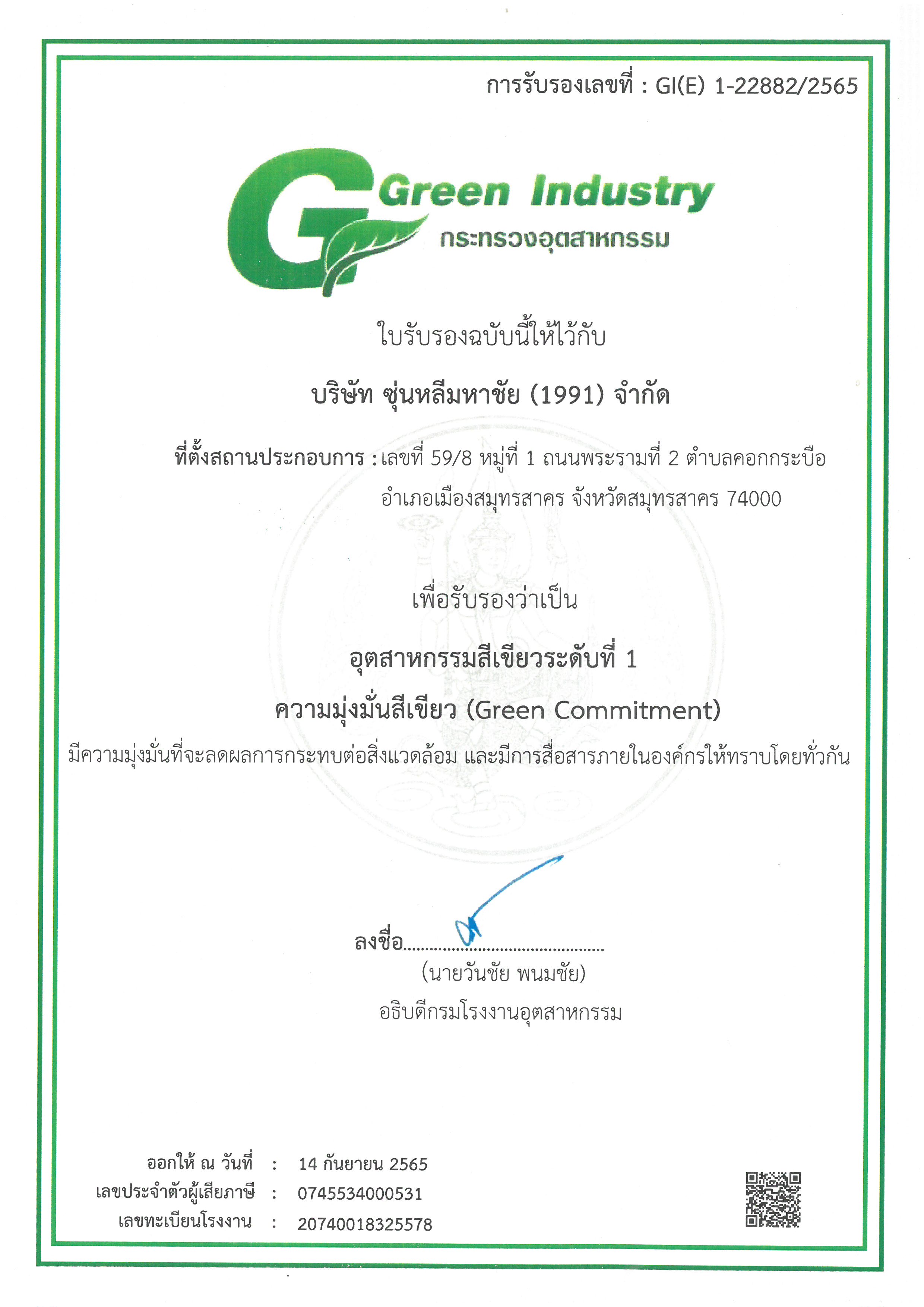 เกียรติบัตรอุตสาหกรรมสีเขียว Green Industry